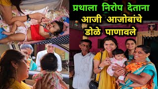 प्रथाची सुट्टी संपली😞| प्रथाला निरोप देताना आजी आजोबांचे डोळे पाणावले | Family Vlog | Foodie Ranjita