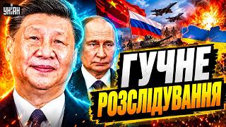 Китай ВСТУПИВ У ВІЙНУ проти України?! Сенсаційне викриття. Ось що приховував Пекін
