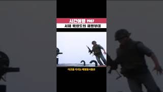 서해 백령도와 해병부대 1987 #타임머신