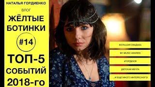 ТОП-5 откровений 2018 - подвожу итоги года и ещё кое-что :) / Влог &quot;Желтые Ботинки&quot; #14