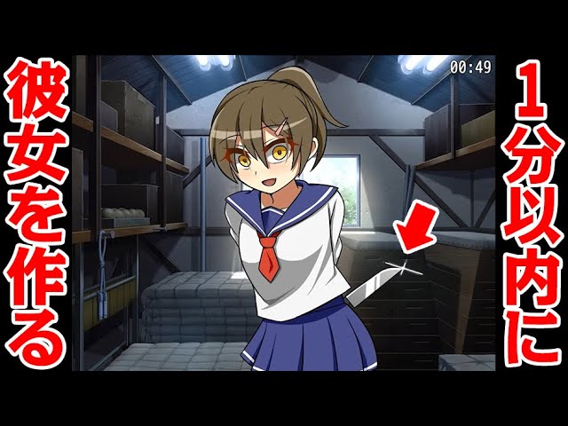 1分以内に彼女を作らないと死んでしまうゲーム Youtube