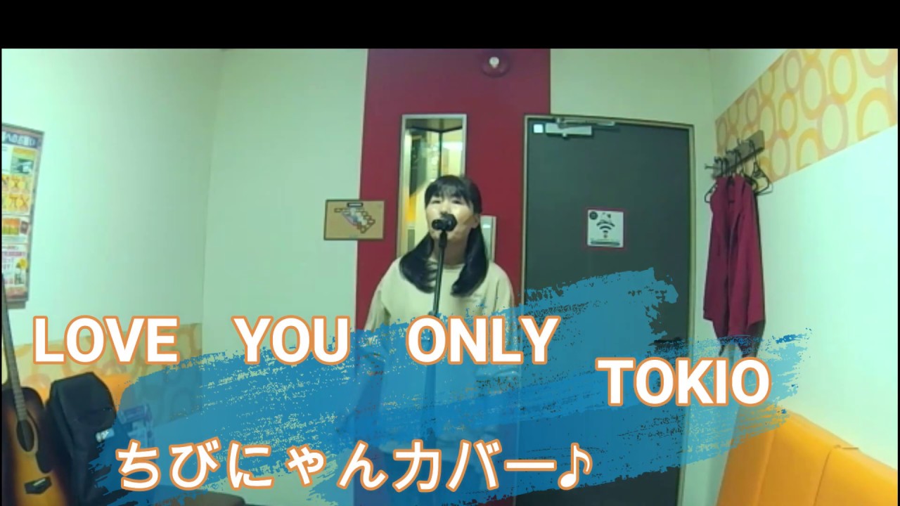 Love You Only Tokio ちびにゃんカバー Youtube