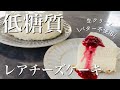 【糖質制限中OK】低糖質レアチーズケーキ＜生クリーム・バター不使用＞