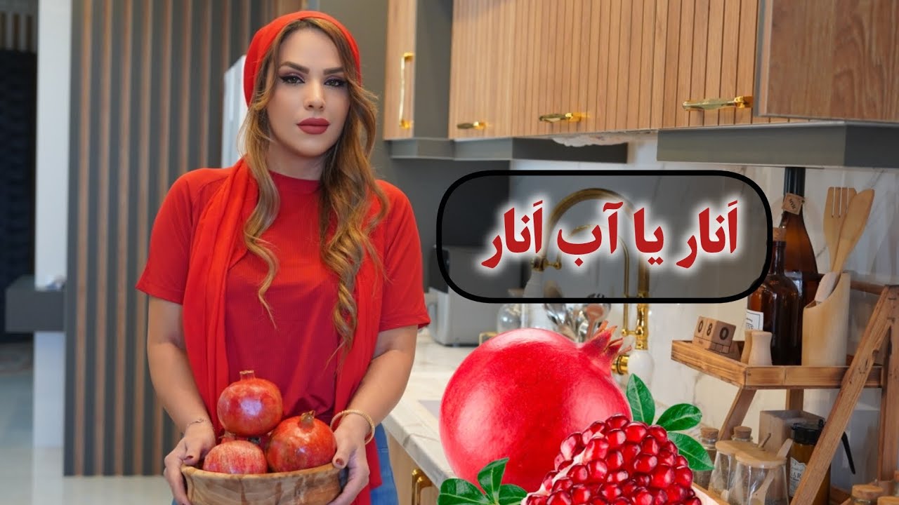 شما کدومو دوست دارید؟ آب انار یا انار ؟؟
