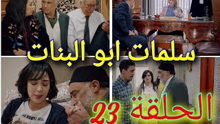 سلمات ابو البنات( الحلقة 23)