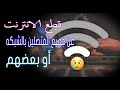 كيف يتم قطع الانترنت على المتصلين بالشبكة بدون معرفة الباسورد Kali Linux 