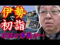 【すぎさんぽ】2026伊勢で初詣！二見興玉神社編「ホテルに無事着きましたが…」