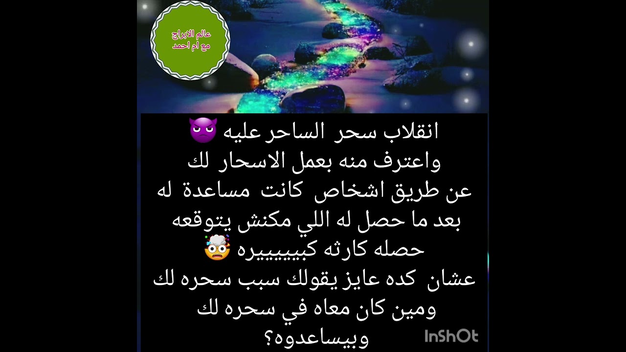 انقلاب سحر  الساحر عليه 👿واعترف منه بعمل الاسحار  لك عن طريق اشخاص  كانت  مساعدة  له