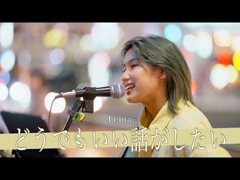 【歌詞付】音楽業界を騒がせるエモすぎる歌声がやばい!! どうでもいい話がしたい / Leina【新宿路上ライブ-23.9.29】