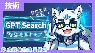 【ChatGPT Search】搜尋神器全攻略！機器狼的AI對話魔法！【Perplexity．Felo】【入門筆記】#3