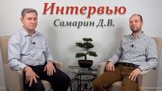 Интервью с Самариным Д.В.