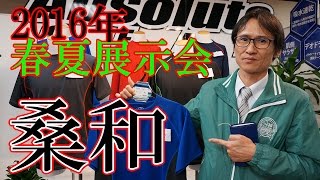 2016年春夏展示会　桑和　ニットパンツ　キシリトール　ツナギ