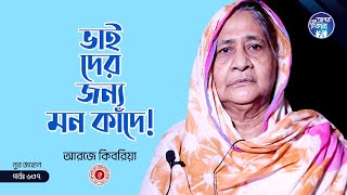 ভাইদের জন্য মন কাঁদে ! Apan Thikana: 637 I Nurzahan l Studio of Creative Arts Ltd I