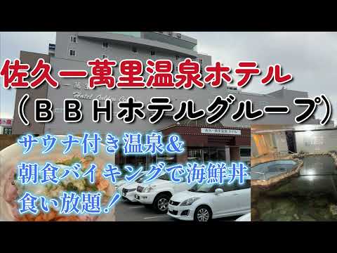 佐久一萬里温泉ホテル【朝食は豪華海鮮丼(^^♪サウナ付き温泉ホテル：1泊2食付き5300円～】