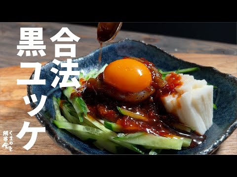 安心して下さい【安全】黒ユッケ。