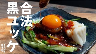 安心して下さい【安全】黒ユッケ。