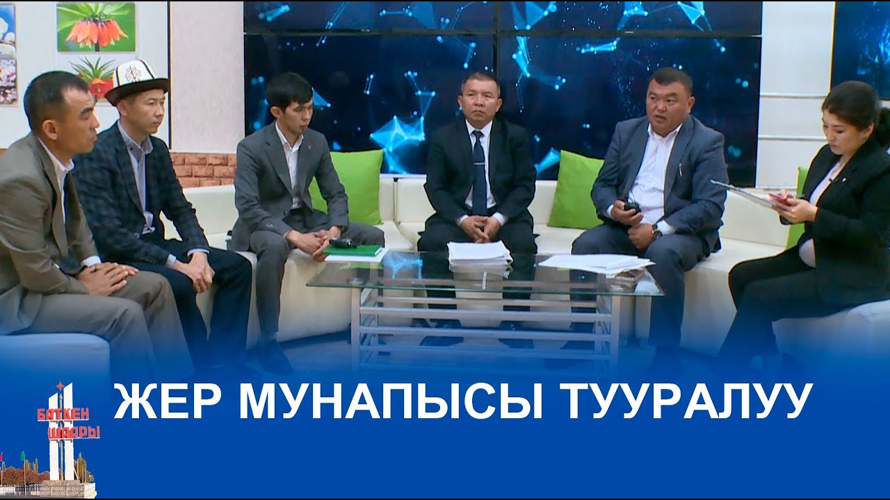 ЖЕР МУНАПЫСЫ ТУУРАЛУУ