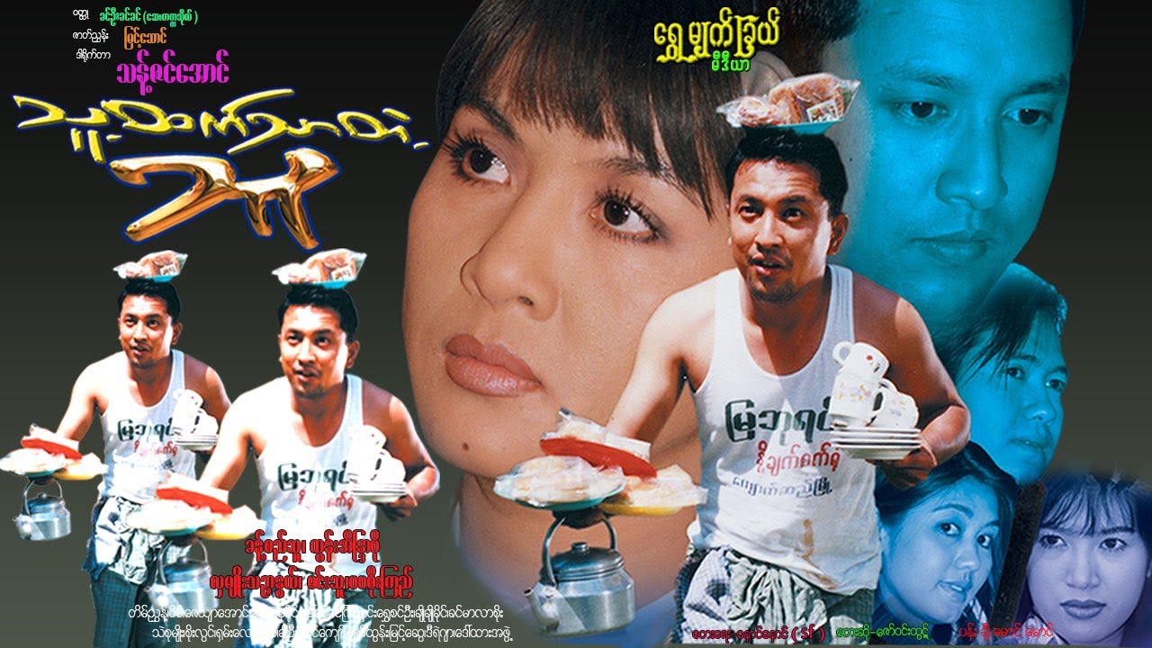 သူ့ထက်သာတဲ့သူ Thu Htet Thar Telt Thu ခန့်စည်သူ၊ ထွန်းအိန္ဒာဗို၊ မင်းသူ၊ လှမျိုးသဥ္ဇာနွယ်၊ ပပစိုးကြည်