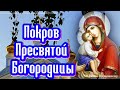 Покров Пресвятой Богородицы: Молитва о защите и помощи Божьей Матери