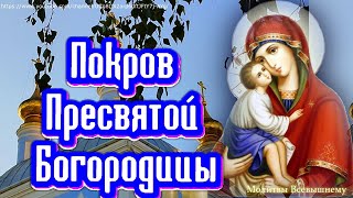 Покров Пресвятой Богородицы. У молитвы большая сила, Божья Мать поможет и защитит