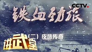 《讲武堂》 铁血劲旅（二）皮旅传奇 20180721 | CCTV军事