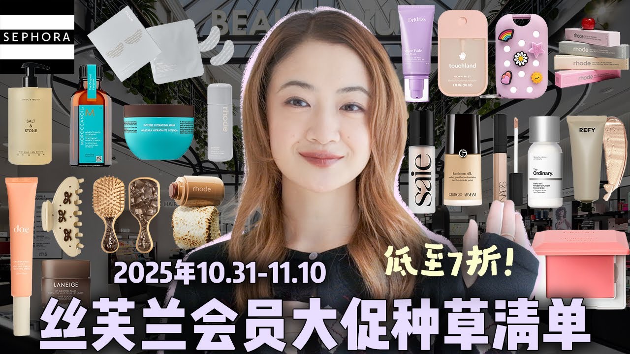 错过等半年！2025年丝芙兰VIB会员大促30件好物种草清单｜混干黑黄皮｜Rhode首登丝芙兰｜高颜值幸福感好物｜网红爆款｜无限回购｜2件避雷｜品一品两千刀的购物车里都有什么好东西？｜SEPHORA