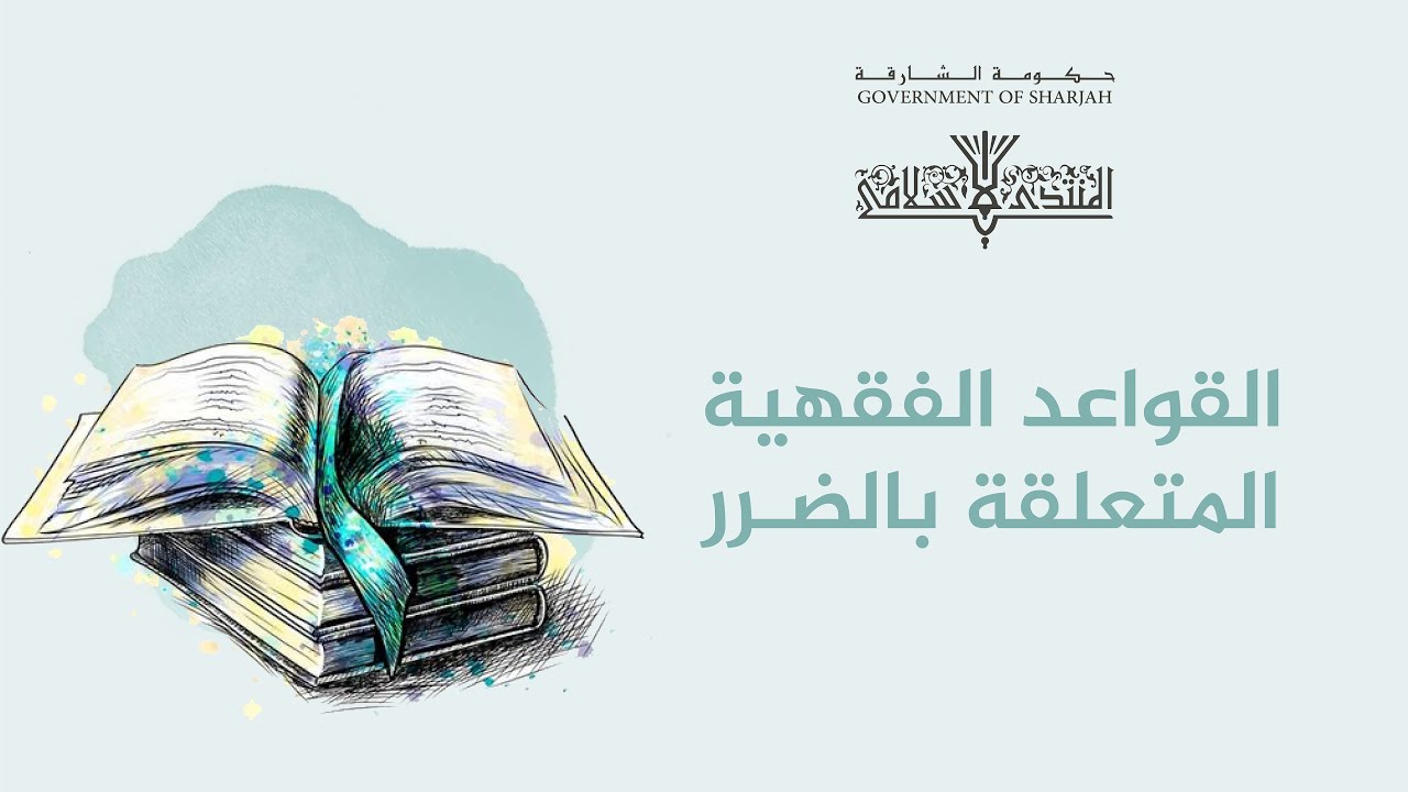 03 قاعدة ( الضرر يزال ) مفهومها وفروعها - د. عز الدين بن زغيبة