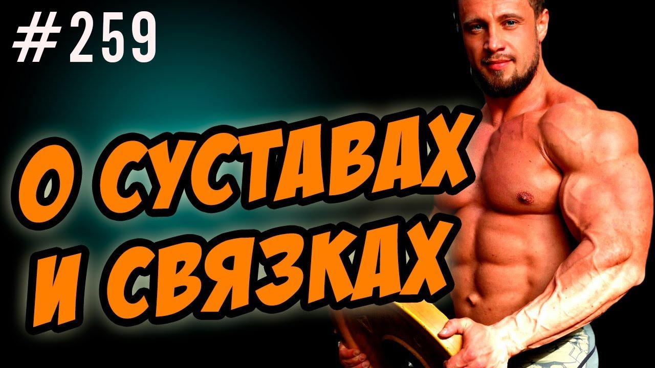 суставы и связки - травмы, что принимать, мази ,лечение - мнение Ильи Лесукова врача и тренера