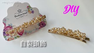 自製水晶髮夾 DIY | Easy 簡單容易