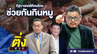 รัฐบาลขอให้คนไทย ช่วยกันกินหมู | ติ่งข่าว | วันที่ 7 มี.ค.67