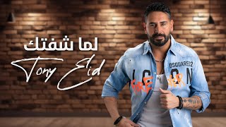 طوني عيد - لما شفتك ( Tony Eid - Lamma Sheftik( Official Music Video