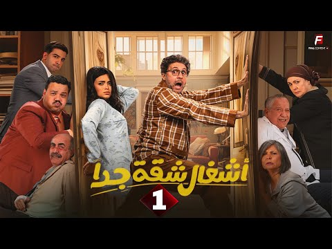 أشغال شقة جدا Ashgal Shaqa Geddan Episode 1