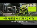 Кофейня с нуля - кофейный консалтинг в Попельне | Бизнес с нуля в областях Украины