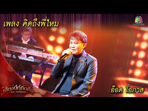 คิดถึงพี่ไหม - อ๊อด โอภาส  |  เพลงเอกเสียงนี้ที่คิดถึง