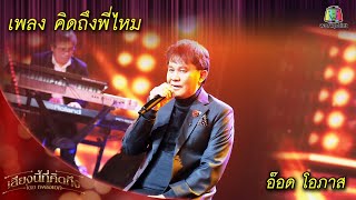 คิดถึงพี่ไหม - อ๊อด โอภาส | เพลงเอกเสียงนี้ที่คิดถึง