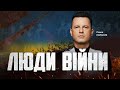 ⚡️ЛЮДИ ВІЙНИ — ПІДСУМКИ ДНЯ 19 січня із Павлом РОЛЬНИКОМ