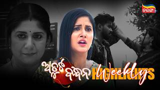 Atuta Bandhana | Weekly Highlights | Best Scenes | Odia Serial | Full Episode | Tarang Plus screenshot 3