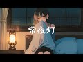 常夜灯 / Night lamp 【オリジナル曲】