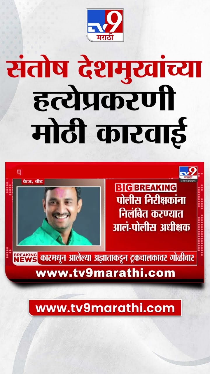 Beed मधील केजच्या मस्साजोगचे सरपंच संतोष देशमुख यांच्या हत्येप्रकरणी मोठी कारवाई |