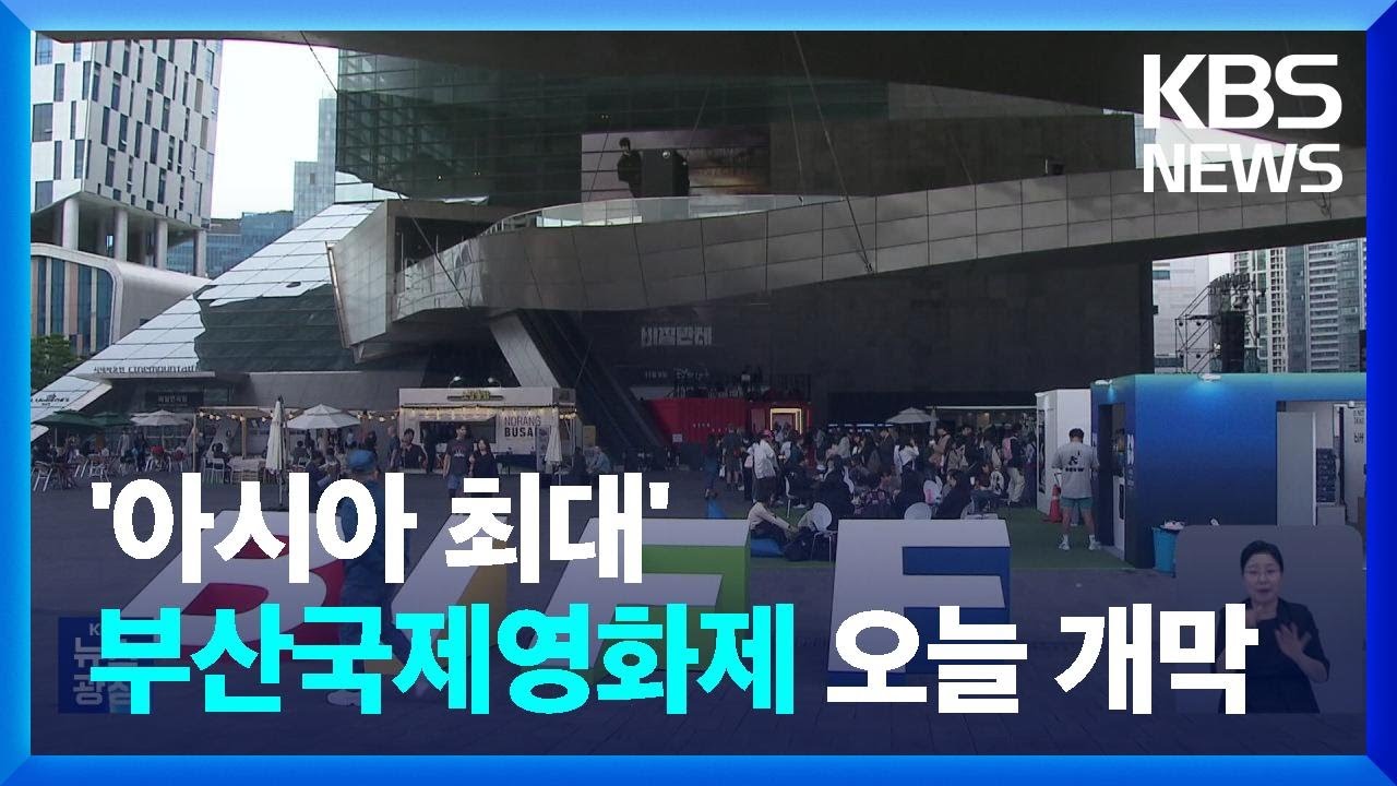 아시아 최대 영화 축제…부산국제영화제 오늘 개막 / KBS  2024.10.02.
