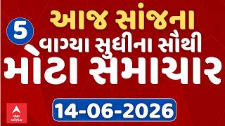 5 PM Breaking News | આજના સાંજના 5 વાગ્યા સુધીના સૌથી મોટા સમાચાર | ABP Asmita LIVE