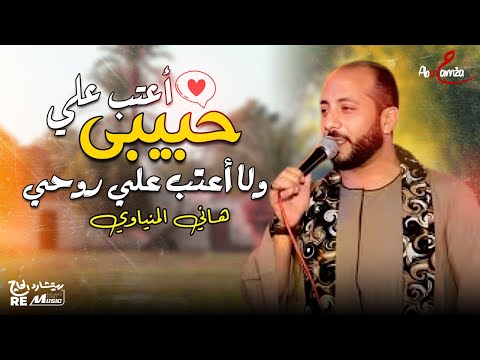 أعتب علي حبيبي ولا أعتب علي روحي