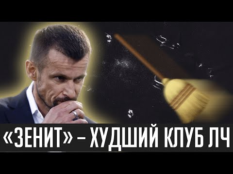 Зенит – худший клуб ЛЧ / Семак всех переиграл / Жуткие факты | Поганая метла #2