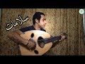 سلامات حميد منصور عزف عود واداء عبد الله البصري