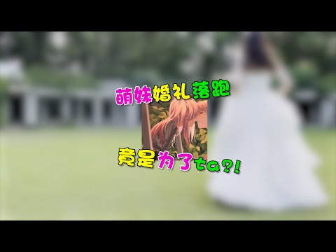 【王者陪玩酱】小甜心安然：萌妹婚礼落跑，竟是为了他？！
