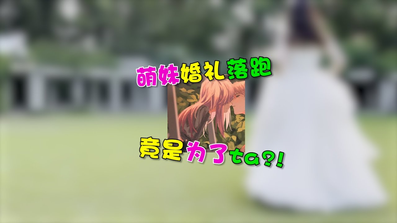 落跑甜心一口气看完
