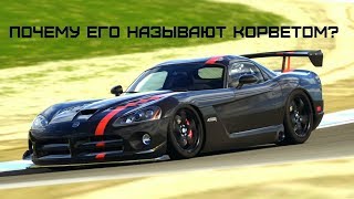 ДОДЖ ВАЙПЕР, ТО ЧЕГО ВЫ МОГЛИ НЕ ЗНАТЬ!!!!DODGE VIPER!!!!!