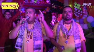 बाजे बाजे बधाई आज नन्द बाबा के द्वार !! बाबा चित्र विचित्र जी महाराज !! दिल्ली !! बृज भाव