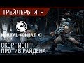Mortal Kombat 11 – Дебютный трейлер - Жесть и кровища
