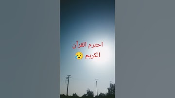 احترم القرآن الكريم 😥 #اكسبلور #قران_كريم #لايك #المصحف #الرحمن